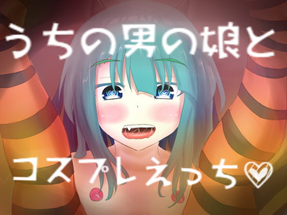 RJ302642 img main - うちの男の娘とコスプレえっち
