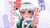 RJ302755 img main 160x90 - 東方ふたなり尿道ファック合同誌