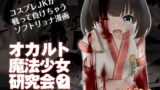 RJ302947 img main 160x90 - オカルト魔法少女研究会 オカ魔研敗北編