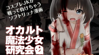 RJ302947 img main 320x180 - オカルト魔法少女研究会 オカ魔研敗北編