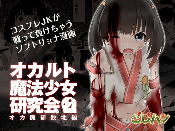 RJ302947 img main - オカルト魔法少女研究会 オカ魔研敗北編