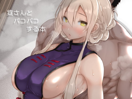 RJ304653 img main - 紫さんとパコパコする本