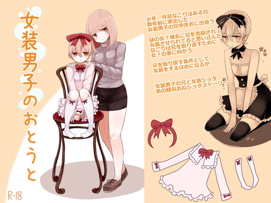 RJ305325 img main - 女装男子のおとうと