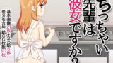 RJ305441 img main 160x90 - ちっちゃい先輩は彼女ですか?