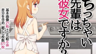 RJ305441 img main 320x180 - ちっちゃい先輩は彼女ですか?