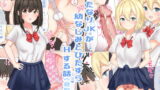 RJ306049 img main 160x90 - ふたなりJKが幼なじみとひたすらHする話(登校編)