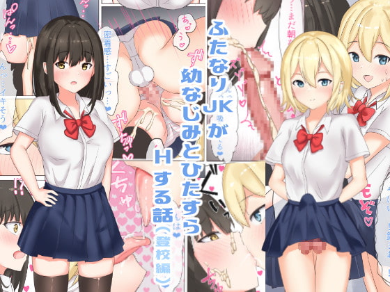 RJ306049 img main - ふたなりJKが幼なじみとひたすらHする話(登校編)