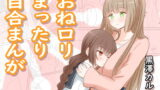 RJ306234 img main 160x90 - おね○リまったり百合まんが