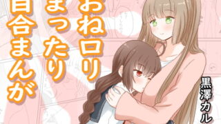 RJ306234 img main 320x180 - おね○リまったり百合まんが