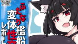RJ306371 img main 160x90 - ふたなり艦船変体性交レポート