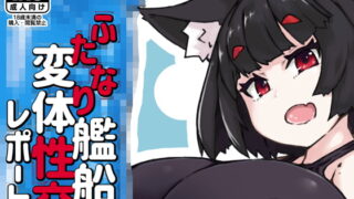 RJ306371 img main 320x180 - ふたなり艦船変体性交レポート
