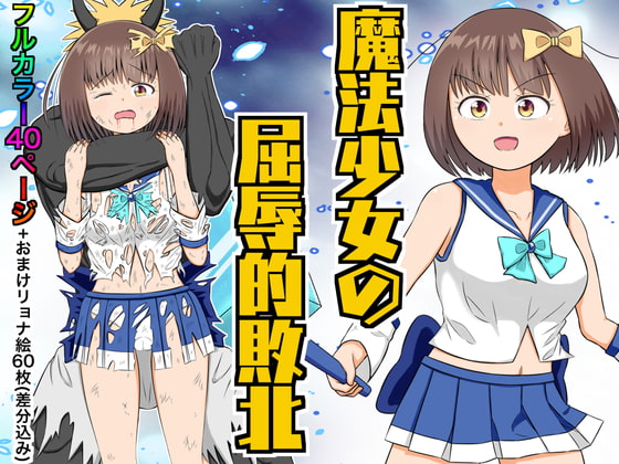 RJ306394 img main - 魔法少女の屈辱的敗北