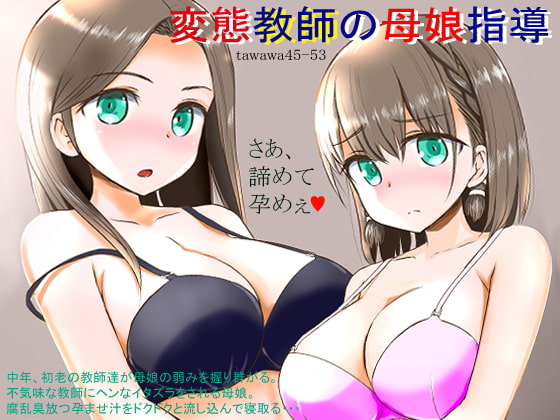 RJ306663 img main - 変態教師の母娘指導 ～TAWAWA44-53～