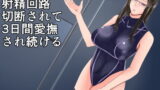 RJ306786 img main 160x90 - アンドロイドに射精回路を切断されて3日間愛撫され続ける