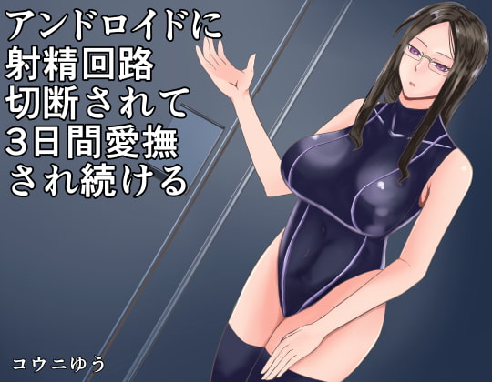 RJ306786 img main - アンドロイドに射精回路を切断されて3日間愛撫され続ける