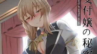 RJ307633 img main 320x180 - 受付嬢の秘密な依頼