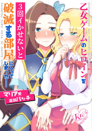RJ308217 img main - 乙女ゲームのヒロインを三回イかせないと破滅する部屋に入ってしまった マリア受け追加パッチ