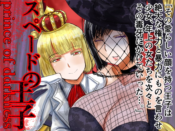 RJ308498 img main - スペードの王子 prince of darkness