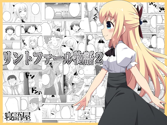 RJ309168 img main - リントファール物語2