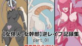 RJ309353 img main 160x90 - 【女怪人・女幹部】異種逆レ○プ記録集_part_01