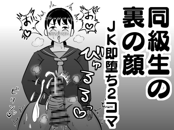 RJ309575 img main - 同級生の裏の顔-JK即堕ち2コマ集-