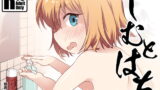 RJ311191 img main 160x90 - しむとはち