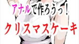 RJ311299 img main 160x90 - アナルで作ろうっ! クリスマスケーキ