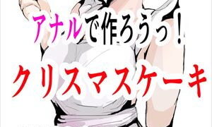 RJ311299 img main 300x180 - アナルで作ろうっ! クリスマスケーキ