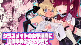 RJ311345 img main 320x180 - クラスメイトの女子淫魔に連休中のお泊り会で襲われちゃう男子の話