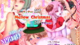 RJ311644 img main 160x90 - Mellow Christmas ～メロークリスマス～