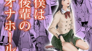 RJ311876 img main 320x180 - 僕は後輩のオナホール