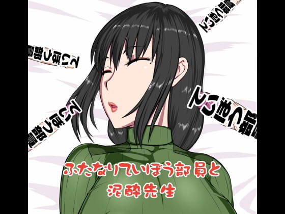 RJ312403 img main - ふたなりていぼう部員と泥酔先生