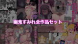 RJ312645 img main 160x90 - 幽鬼すみれ全作品セット