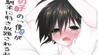 RJ312921 img main 320x180 - 女の子の「僕」が幼馴染に好き放題されるお話