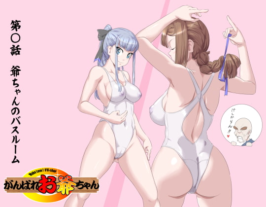 RJ312995 img main - 【頑G42】がんばれお爺ちゃん～爺ちゃんのバスルーム
