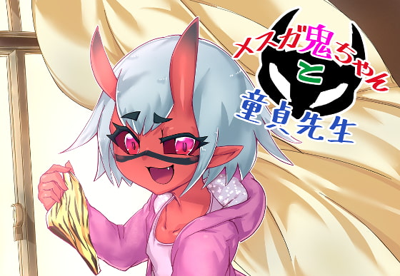 RJ314021 img main - メスガ鬼ちゃんと童貞先生