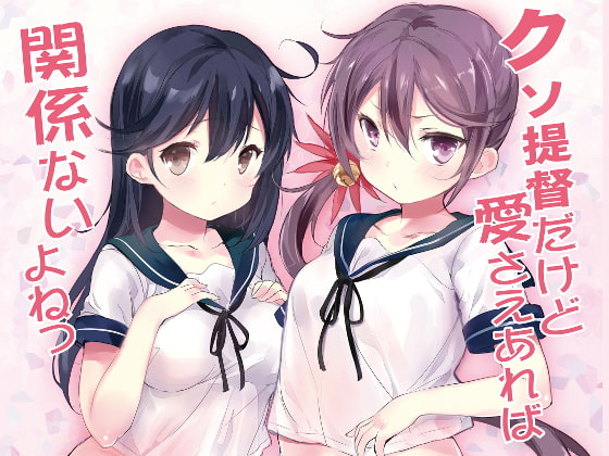 RJ314638 img main - クソ提督だけど愛さえあれば関係ないよねっ