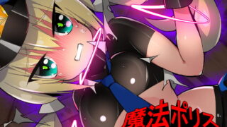 RJ315441 img main 320x180 - 魔法ポリス24時