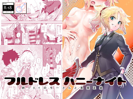 RJ315871 img main - フルドレス ハニーナイト -絆10+のモーさんと英霊正装-
