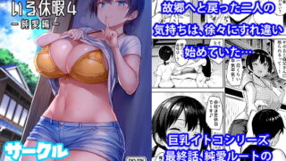 RJ316447 img main 320x180 - 巨乳イトコがいる休暇4-純愛編-