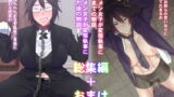 RJ316460 img main 160x90 - イケメン女子変態執事総集編
