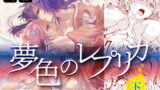 RJ317140 img main 160x90 - 夢色のレプリカ【下】AI少女と永遠の恋