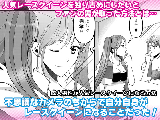 RJ317239 img main - 成人男性が人気レースクイーンになる方法