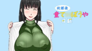 RJ317521 img main 320x180 - 放課後童て○ぼうや日誌