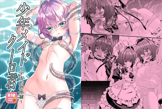RJ317539 img main - 少年メイドクーロ君 ～宇宙的恐怖編～