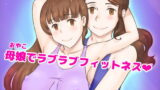 RJ318865 img main 160x90 - Girl on Mom 秘密のバストレッスン