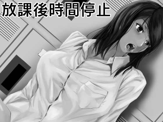 RJ319971 img main - 放課後時間停止