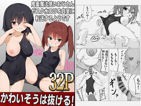 RJ320644 img main - 魔法使いおじさんがスク水○リを自室に転送するようです