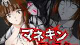 RJ321137 img main 160x90 - マネキンモンスター