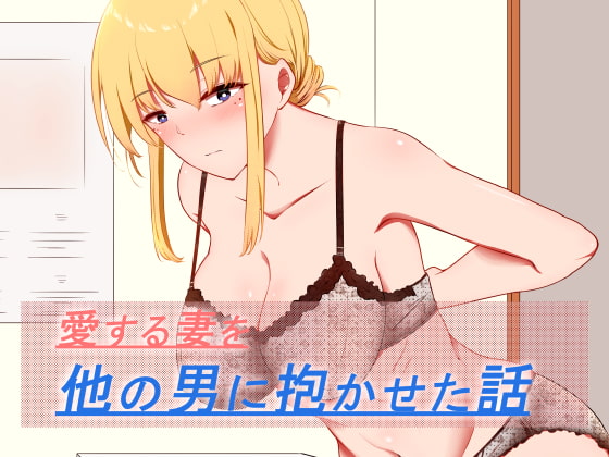 RJ321496 img main - 愛する妻を他の男に抱かせた話